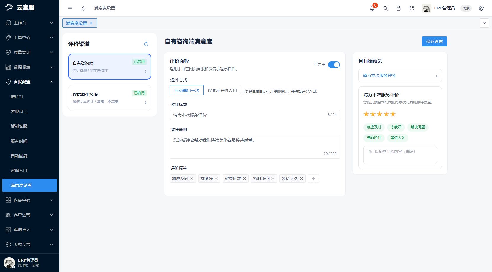 满意度设置